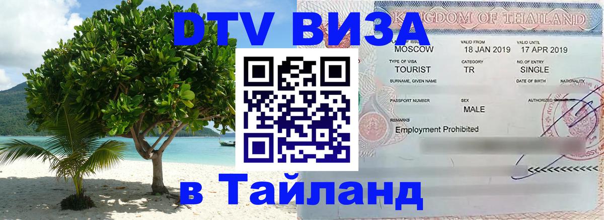 DTV (ДТВ) visa Таиланд Орехово-Зуево 