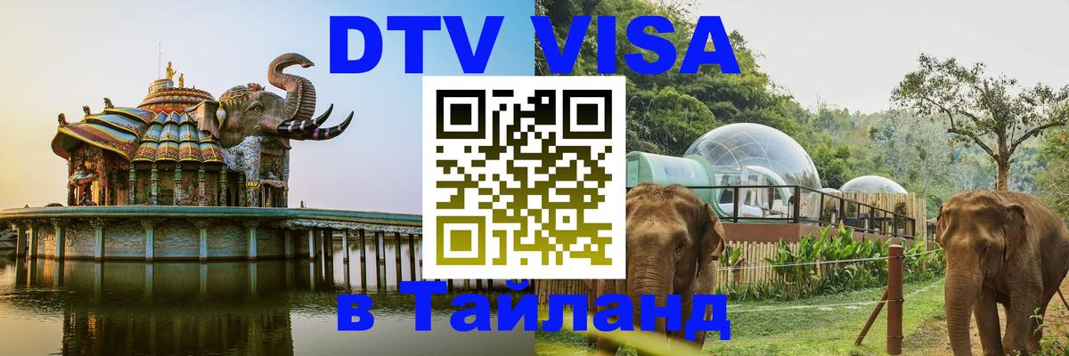 DTV Visa Thailand — прайс и условия, виза без дополнительных документов - 
