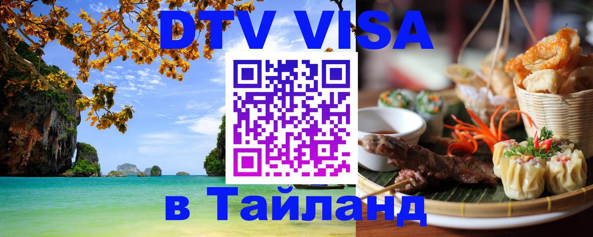 Электронная виза DTV в Тайланд 